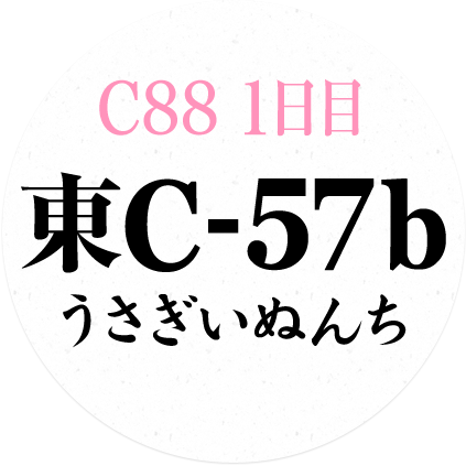 C88 1日目 東C-57b うさぎいぬんち